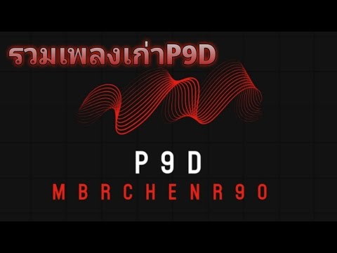 รวมเพลงP9Dเก่า