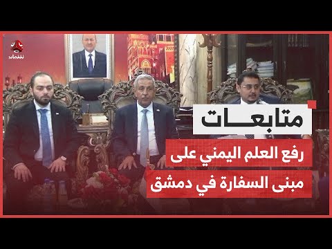 رفع العلم اليمني على مبنى السفارة في دمشق تمهيدا لإعادة فتحها