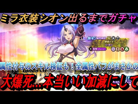 【まおりゅう】ミラ衣装シオン出るまでテイルズpart2ガチャ！ 大爆死いい加減にして…バフの検証も全属性は乗るか？！