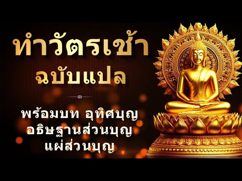 บทสวดมนต์ทำวัตรเช้าฉบับแปล|