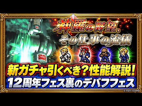 【FFRK】12周年フェス裏！ラビリンスダンジョン FF7 新ガチャ引くべき？ 性能解説！ X絶技、T覚醒、M神 ルーファウス、レノ、ルード 属性デバフフェス！闇最強アタッカー？　FFレコードキーパー