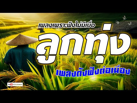 Achi chirawich channel เพลงลูกทุ่งคุณภาพเสียงเยี่ยมฟังแบบต่อเนื่องมาแรง