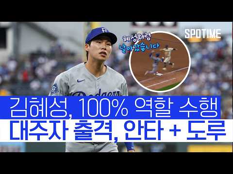 김혜성, 100% 역할 수행! 대주자로 출격해 도루 + 안타 
