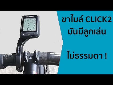 ขาไมล์-Click2-สำหรับไมล์จักรยา ขาไมล์-Click2-สำหรับไมล์จักรยา