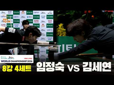 #임정숙 vs #김세연 8강 4세트[하나카드 하나캐피탈 #LPBA 월드챔피언십 2026]