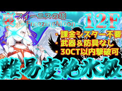 【クルスタ】攻略のカギは○○！裏フィーニスの塔～FreezingMoon～１２階を解説＆攻略！！【ゆっくり】#クルスタ #ティンクルスターナイツ #voicevox