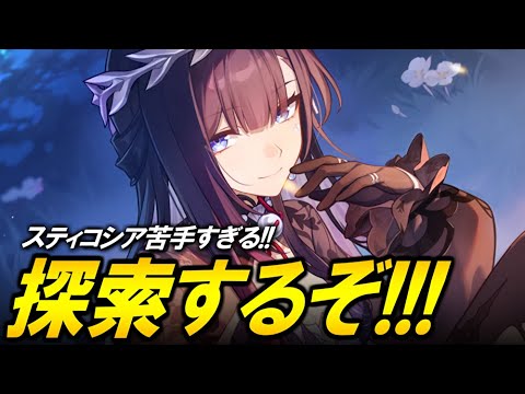 探索するぞ！！！！スティコシアの悪夢再び【崩壊スターレイ】