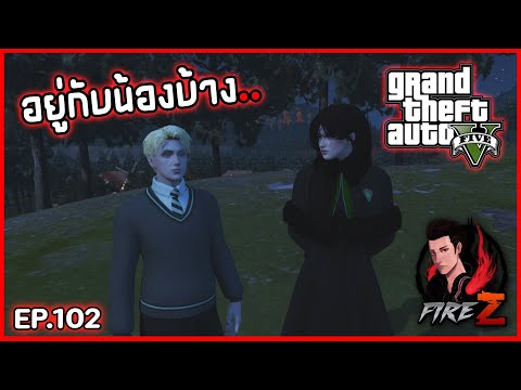 อยู่กับน้องบ้าง..|GTAVHOGW