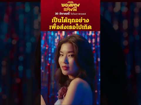 เป็นได้ทุกอย่างเพื่อส่งเธอไปเก