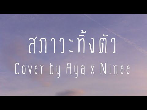 สภาวะทิ้งตัว---Cover-by-Aya-x- สภาวะทิ้งตัว---Cover-by-Aya-x-