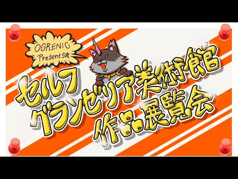 【第12回】セルフグランゼリア美術館作品展覧会＆ラスクラエモシーン鑑賞会（ネタバレ注意）　 #ラスクラ #ラストクラウディア