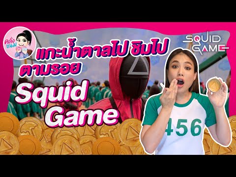 ลองเล่นเกมส์แกะน้ำตาล...ตามSq