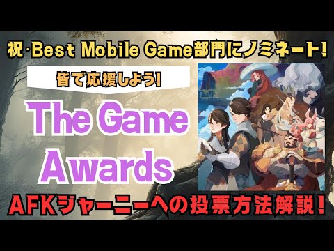 【#AFKジャーニー 】祝・The Game Awards「BEST MOBILE GAME」にノミネート！皆様の一票がAFKジャーニーへの応援になります！