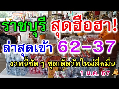 ราชบุรีคึกคัก!สมหวังตลอด87