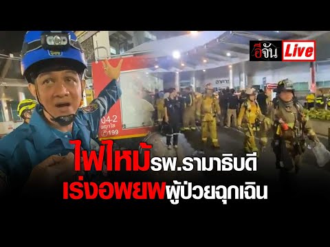 Liveไฟไหม้โรงพยาบาลรามาธิบดี