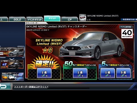 【ドリスピ】SKYLINE NISMO Limited （RV37）チャンスオーダー [確定]