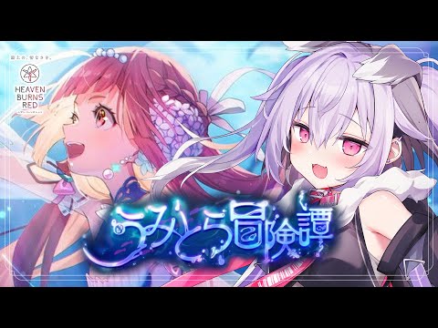 【 #ヘブバン 】完全初見！『うみとら冒険譚』よむ！※ネタバレあり【 #迷狗ろん / #新人vtuber 】