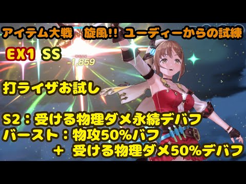 【レスレリ】アイテム大戦 旋風!! ユーディーからの試練 EX1 SS 打ライザお試し