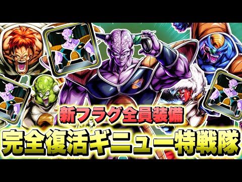 最新の専用ユニフラを付けたギニュー特戦隊パーティーが世界最強に楽しい！【ドラゴンボールレジェンズ】【DRAGONBALL LEGENDS】