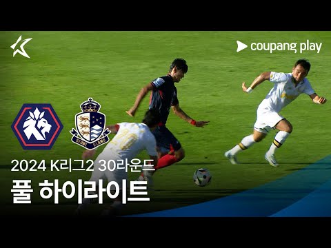 [2024 K리그2] 30R 충북청주 vs 서울E 풀 하이라이트