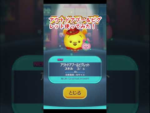 アウトドアプー&ピグレット使ってみた! アウトドアプー&ピグレット スキル3 #shorts 【ツムツム】【ツムツム新ツム】【喜怒アイラ】#ツムツム #ツムツムコイン稼ぎ #新ツム