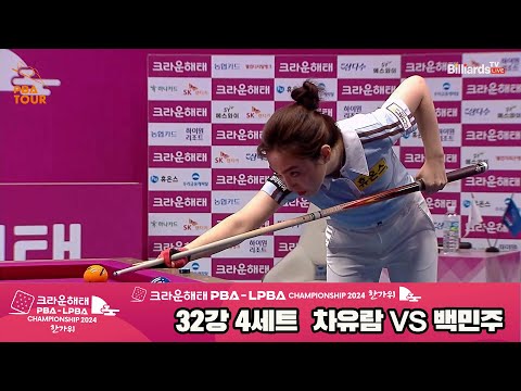 차유람vs백민주 32강 4세트[2024 크라운해태 LPBA 챔피언십]