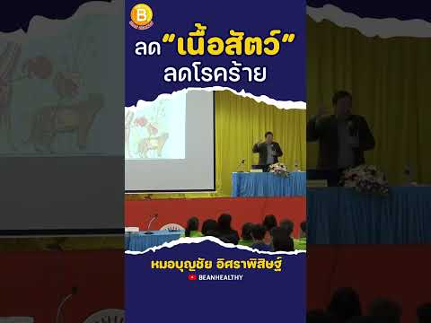 ลดเนื้อสัตว์ใหญ่ลดโรคร้าย:ห