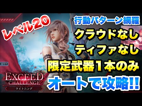 【FF7EC】FF13コラボ エクシードチャレンジ ライトニング レベル20 限定武器1本のみ、オートで攻略&解説！ 行動パターン網羅！【エバクラ】ファイナルファンタジー 7 エバークライシス