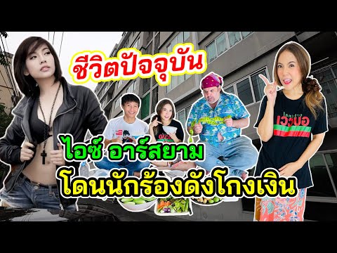 ไอซ์อาร์สยามป่วยติดเตียง2ปี