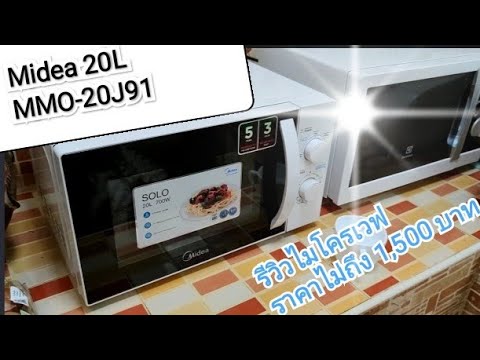 รีวิว-ไมโครเวฟ-Midea-20-ลิตร-ร รีวิว-ไมโครเวฟ-Midea-20-ลิตร-ร