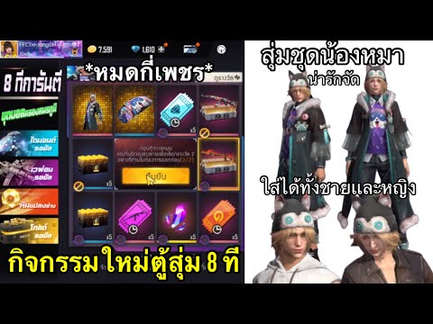 กิจกรรมใหม่FreeFire💥สุ่มชุดน้