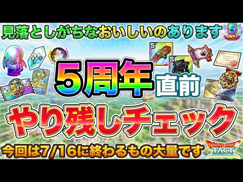 【ドラクエタクト】５周年を万全で迎える為の"やりのこしチェック" | 準備においしいやつもあります！