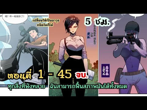 [รวมตอน]อัพเกรดทุกสรรพสิ่งคื