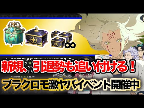 【ブラクロモ】おい新規、引退勢も追い付けるぞ！2周年過去一豪華なイベント到来！無料配布＆∞育成＆珍奇など豪華報酬多数！今やるしかないでしょ…