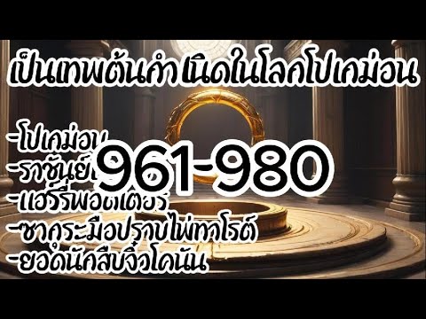 เป็นเทพต้นกำเนิดในโลกโปเกม่อน