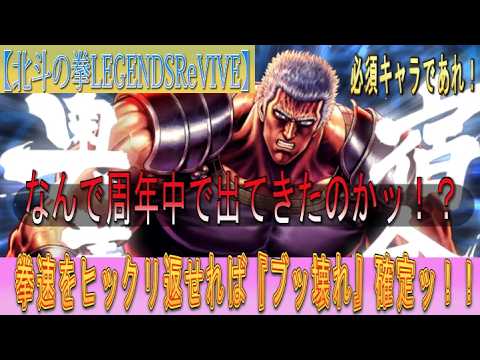 【北斗の拳LEGENDSReVIVE】ラオウやぞッ！！拳速をひっくり返す事ができるのかッ！？周年中のレアリティ昇格は激熱かッ！？！？