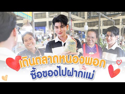 ื้ซื้อของไปฝากแม่ที่ตลาดหนองพ