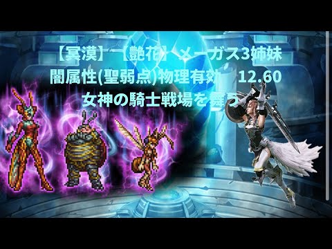 FFRK【冥漠】【艶花】メーガス3姉妹　闇属性(聖弱点)物理有効　12.60  女神の騎士戦場で舞う！