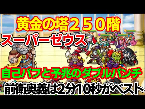 【ワンコレ】黄金の塔２５０・VSスーパーゼウス　予兆攻撃よりも自己バフの聖眼力が危険すぎる！悪心カーンをもっているのであれば2分10秒及び9秒で打つとバフ攻撃も予兆攻撃も防げるので一度お試しあれ