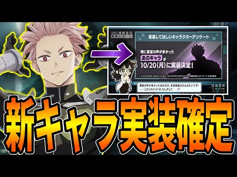 【緊急】新キャラが20日に実装確定!?ガチャ石を少しでも多く集める方法も紹介!【怪獣8号】