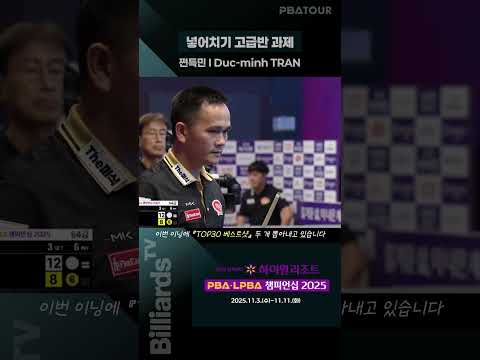 넣어치기 고급반 과제 #쩐득민 #pbatour
