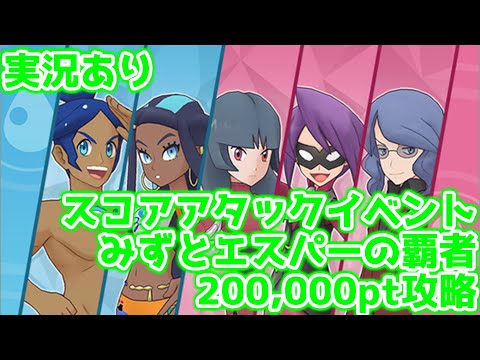 【実況あり】なんかポイント稼ぎづらくない？と感じる主人公【ポケマスイベントバトル】【みずとエスパーの覇者200000pt】