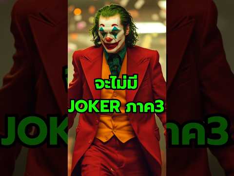 จะไม่มีJokerภาค3jokerjoker2