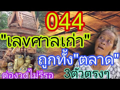 ถูกทั้งตลาด044เลvศาลเก่าปล่