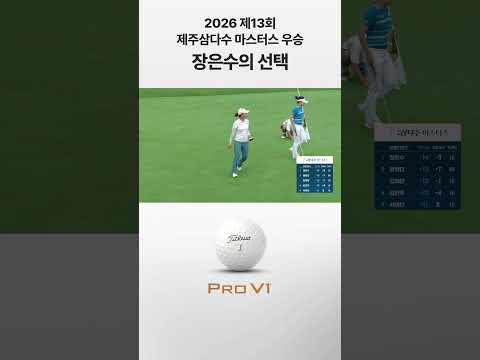 2026 제13회 제주삼다수 마스터스 우승 장은수의 선택. 타이틀리스트 Pro V1