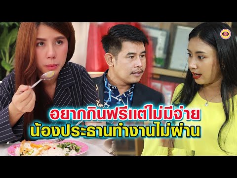 อยากกินฟรีเเต่ไม่มีจ่าย-น้องส