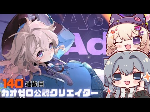 カオゼロ公認クリエイター 　沼厳選！！大亀裂！！140連勤目#140【#カオスゼロナイトメア】没問題めいすぅ