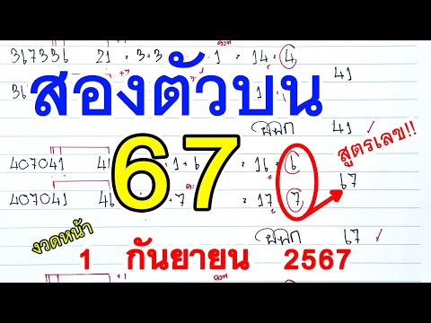 2ตัวบน𒁹สูตรเลขสองตัวตรง[67