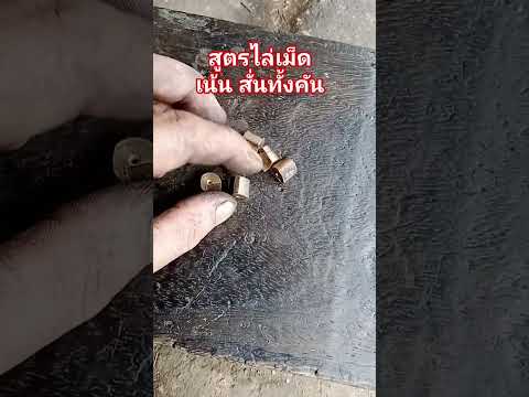 สูตรไล่เม็ดเน้นสั่นไม่เน้นแรง