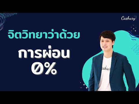 [CashuryPodcast]จิตวิทยาว่าด